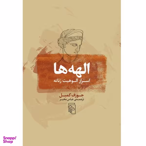 کتاب الهه‌ ها (اسرار الوهیت زنانه) اثر جوزف کمبل نشر مرکز