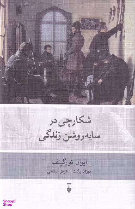 شکارچی در سایه‌روشن زندگی