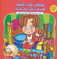 مجموعه داستان های پوشول (پوشولی شده شلخته وسایلش رو تخته)،(گلاسه)