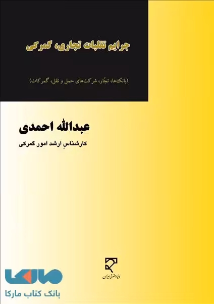جرایم تقلبات تجاری گمرکی نشر میزان