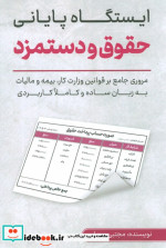 قیمت و خرید کتاب ایستگاه پایانی حقوق و دستمزد | ایده بوک