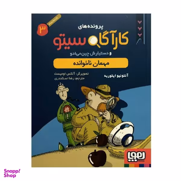 کتاب پرونده های کارآگاه سیتو 3 مهمان ناخوانده اثر آنتونیو ایتوربه انتشارات هوپا