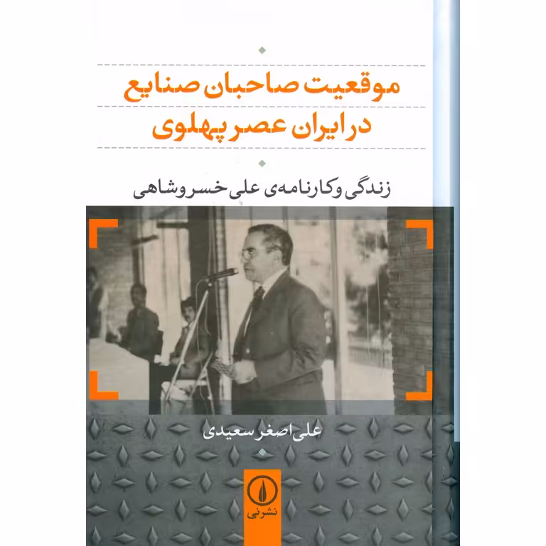 موقعیت صاحبان صنایع در ایران عصر پهلوی