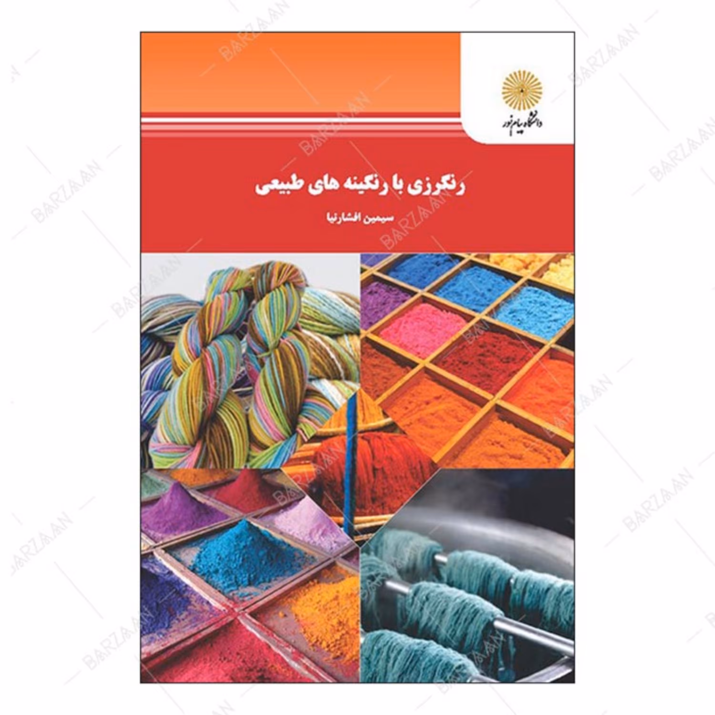 کتاب رنگرزی با رنگینه های طبیعی اثر سیمین افشارنیا انتشارات دانشگاه پیام نور