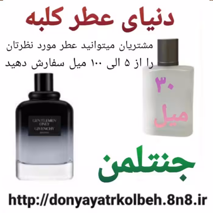 عطر جنتلمن 30 میل
