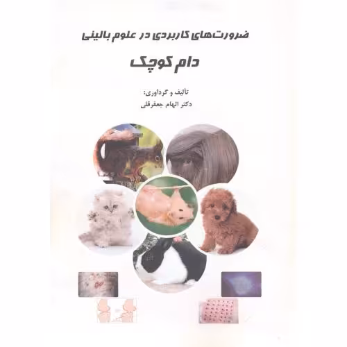 کتاب ضرورت های کاربردی در علوم بالینی دام کوچک
