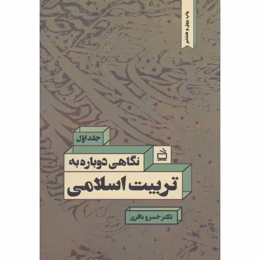 نگاهی دوباره به تربیت اسلامی ج01: کاوشی برای تدوین چهارچوب نظری تربیت اسلامی