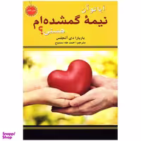 کتاب آیا تو آن نیمه گمشده ام هستی؟ اثر باربارا دی آنجلیس انتشارات نیک فرجام