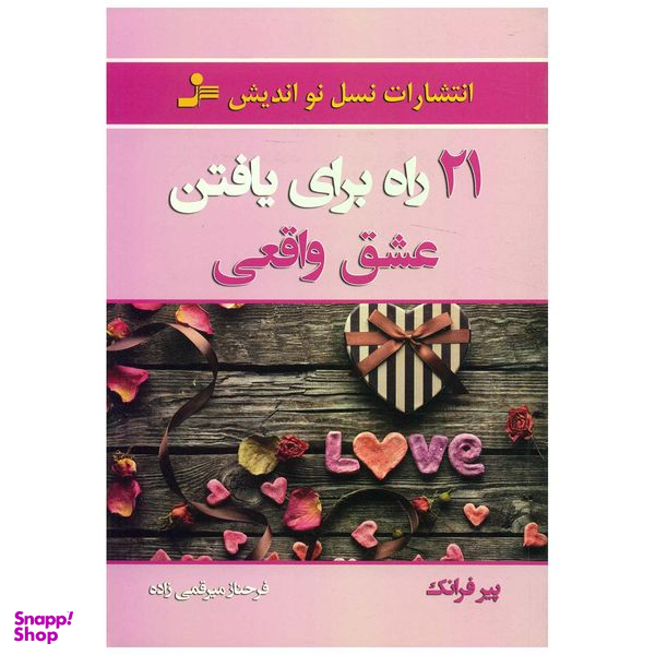 کتاب 21 راه برای یافتن عشق واقعی اثر پیر فرانک