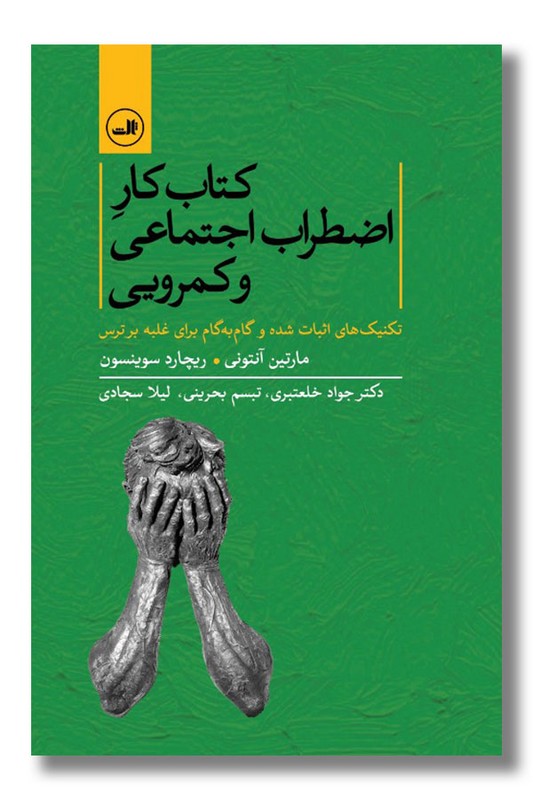 کتاب کتاب کار اضطراب اجتماعی و کمرویی