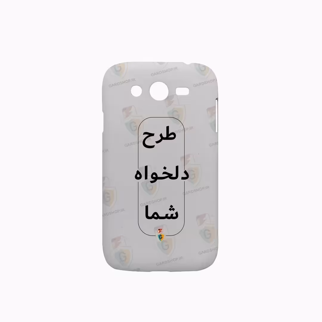 قاب طرح دلخواه گوشی سامسونگ Grand / I9080 سه بعدی مات