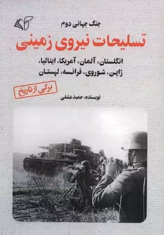 تسلیحات نیروی زمینی (جنگ جهانی دوم)