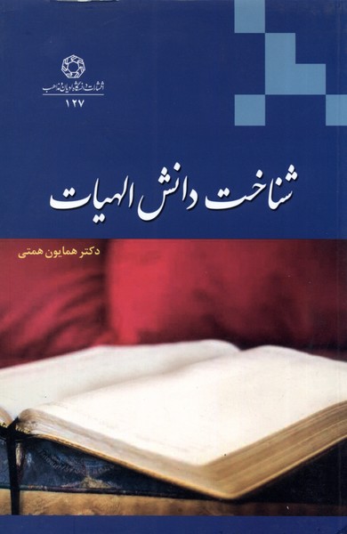 کتاب شناخت دانش الهیات اثر همایون همتی