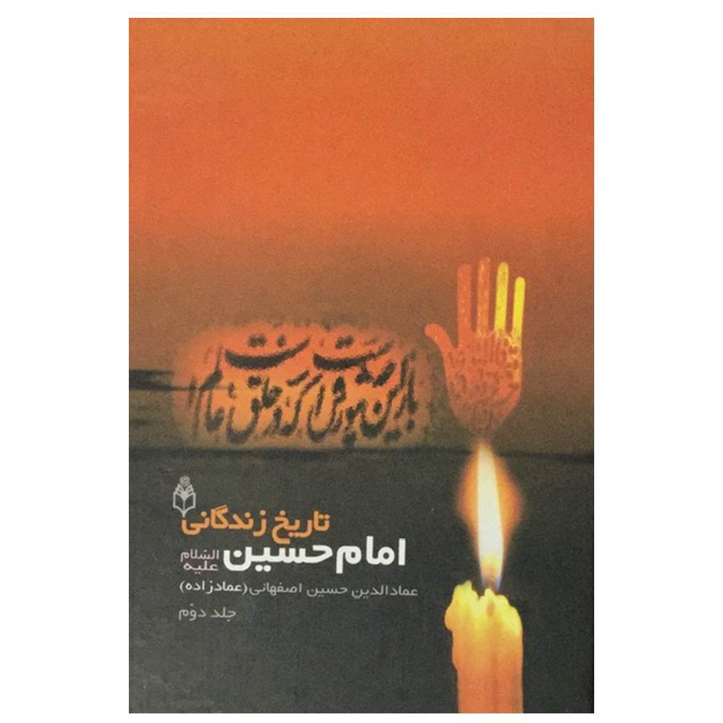 تاریخ زندگانی امام حسین (ع) ، کتاب 2 جلدی ، معتبرترین نسخه ،اثر علامه عمادزاده اصفهانی ، 700صفحه