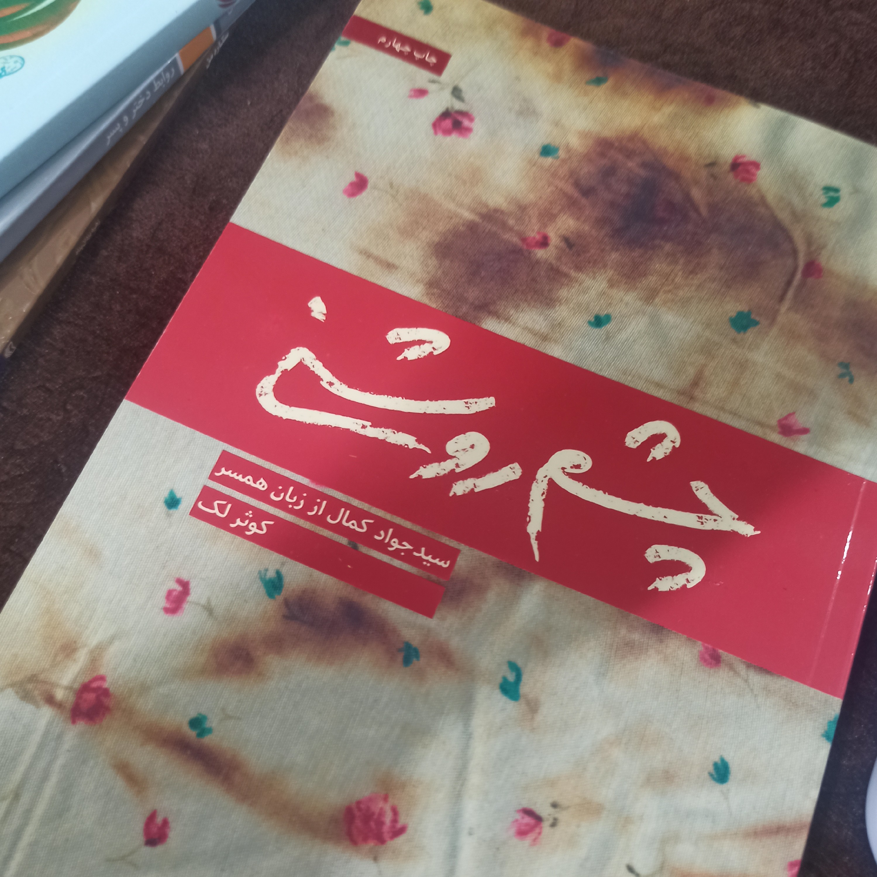 کتاب چشم روشنی