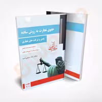 کتاب حقوق تجارت به روش ساده جلد2 اثر رشیدی نسب انتشارات دادآفرین
