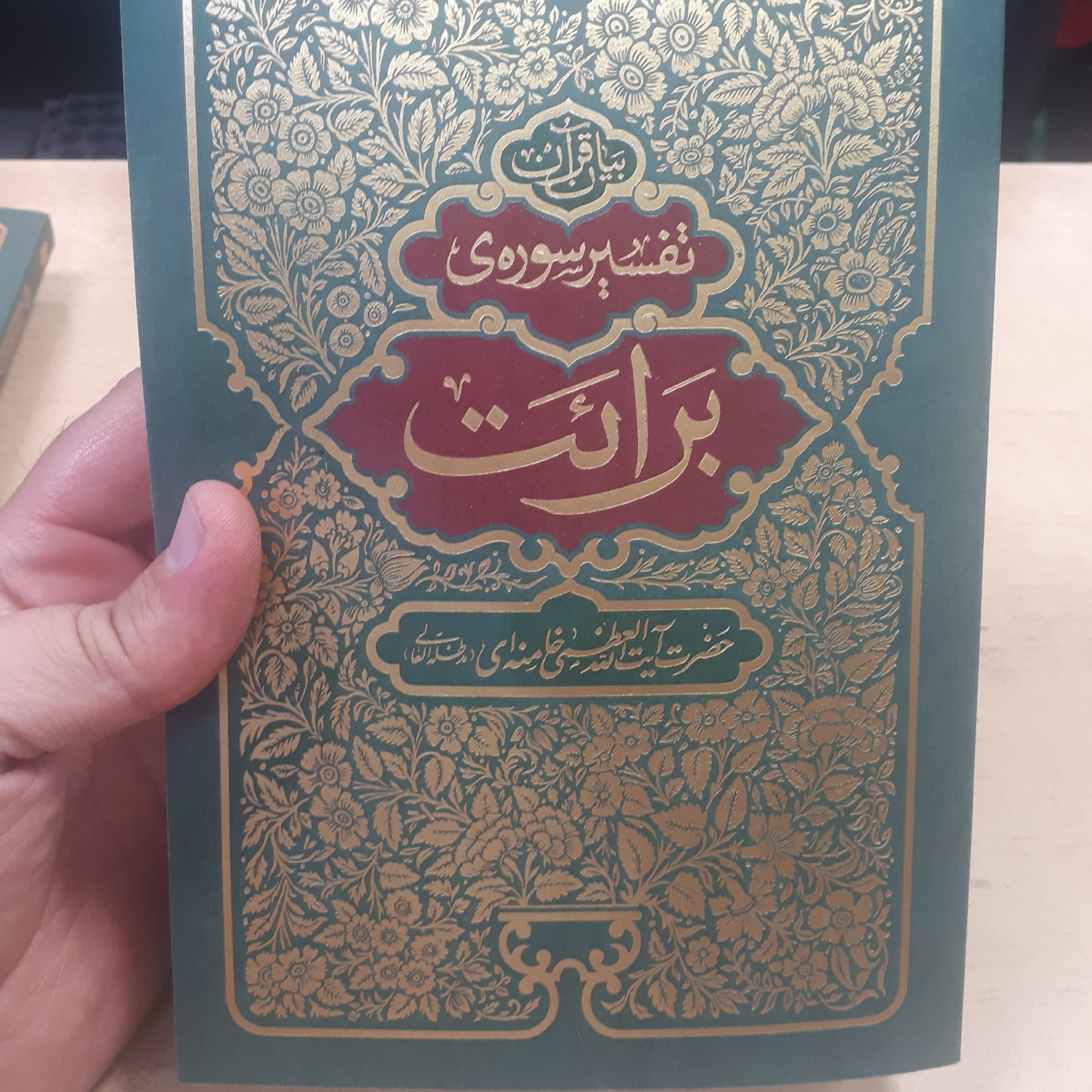 تفسیر سوره برائت