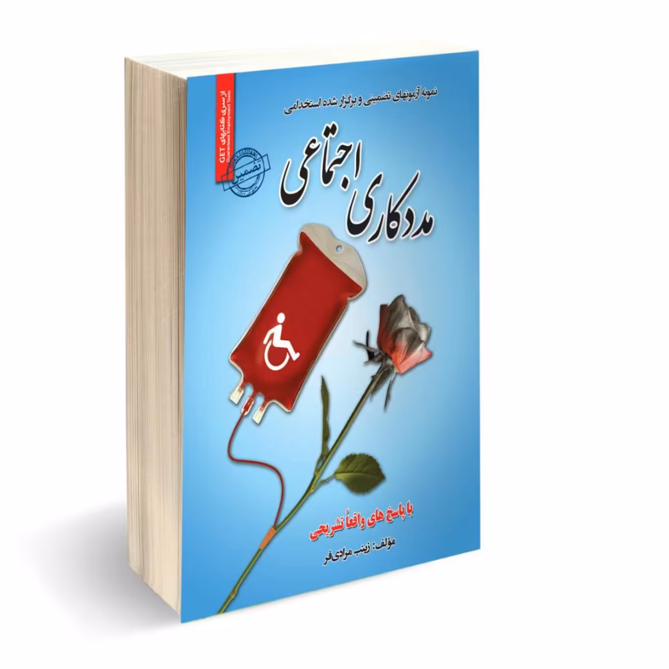 آزمون های استخدامی مدد کاری اجتماعی