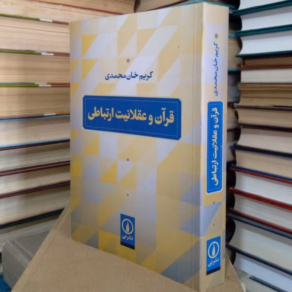 کتاب قرآن و عقلانیت ارتباطی