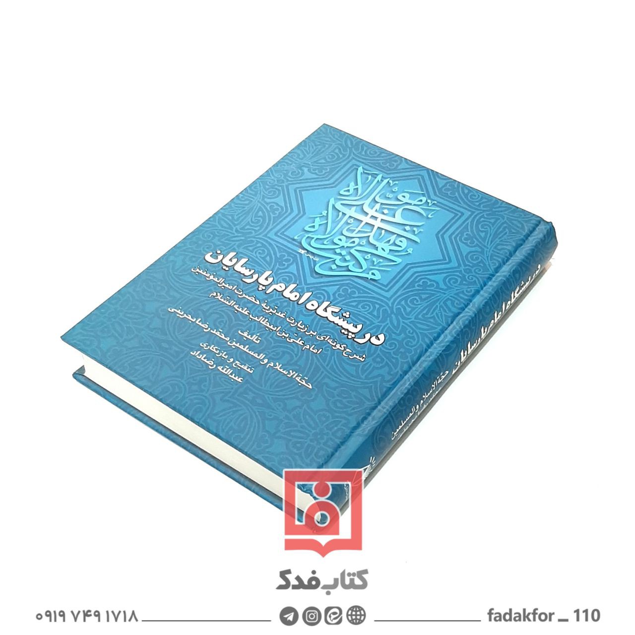 در پیشگاه امام پارسیان