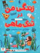 قیمت و خرید کتاب زندگی من در تنگ ماهی اثر باربارا دی | ایده بوک