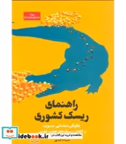 قیمت و خرید کتاب راهنمای ریسک کشوری اثر مینا تاکسوز | ایده بوک