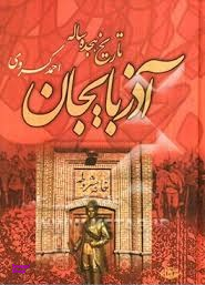 کتاب تاریخ هجده ساله آذربایجان اثر احمد کسروی انتشارات نگاه