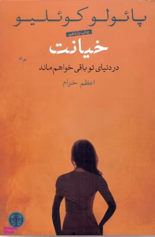 کتاب خیانت اثر پایولو کویلیو انتشارات کتاب پارسه