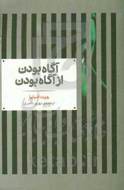 کتاب آگاه بودن از آگاه بودن اثر روپرت اسپایرا