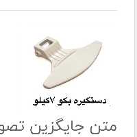 دستگیره لباسشویی بکو پس کرایه ارسال می شود 