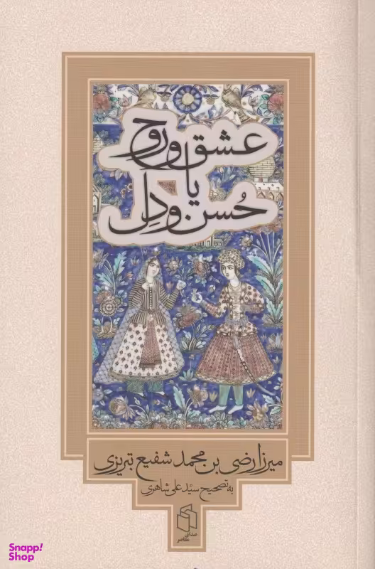 کتاب عشق و روح یا حسن و دل اثر محمد شفیع تبریزی انتشارات صدای معاصر