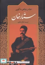 قیمت و خرید کتاب ستارخان اثر عباس پناهی ماکوئی | ایده بوک