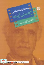 قیمت و خرید کتاب هستی آیینه اثر محمدرضا اصلانی | ایده بوک