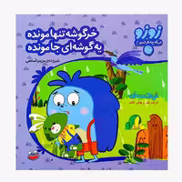 کتاب «خرگوشه تنها مونده یه گوشه‌ای جا مونده 3» سروده مریم اسلامی / انتشارات چکه