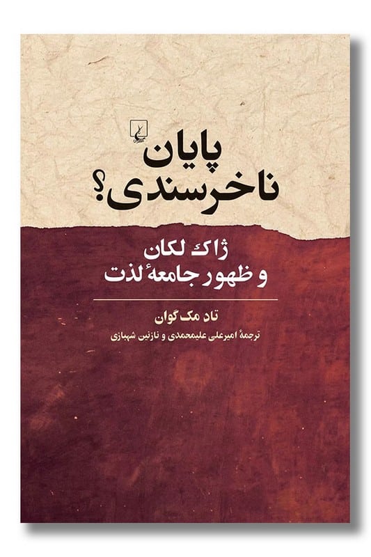 کتاب پایان ناخرسندی ژاک لکان و ظهور جامعه لذت