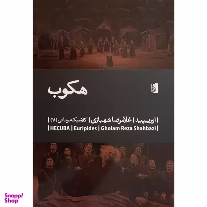 کتاب هكوب اثر غلامرضا شهبازی نشر بيدگل