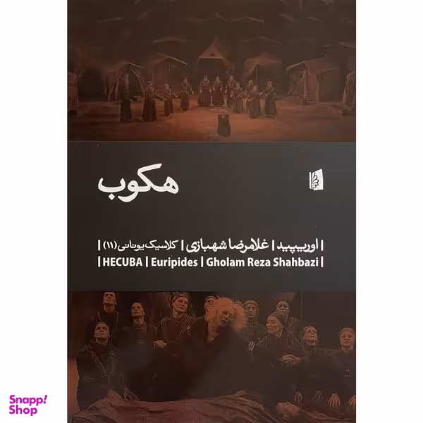کتاب هكوب اثر غلامرضا شهبازی نشر بيدگل