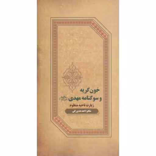 خون گریه و سوگنامه مهدی علیه السلام (زیارت ناحیه منظوم)