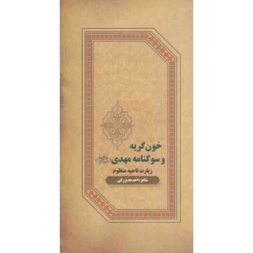 خون گریه و سوگنامه مهدی علیه السلام (زیارت ناحیه منظوم)