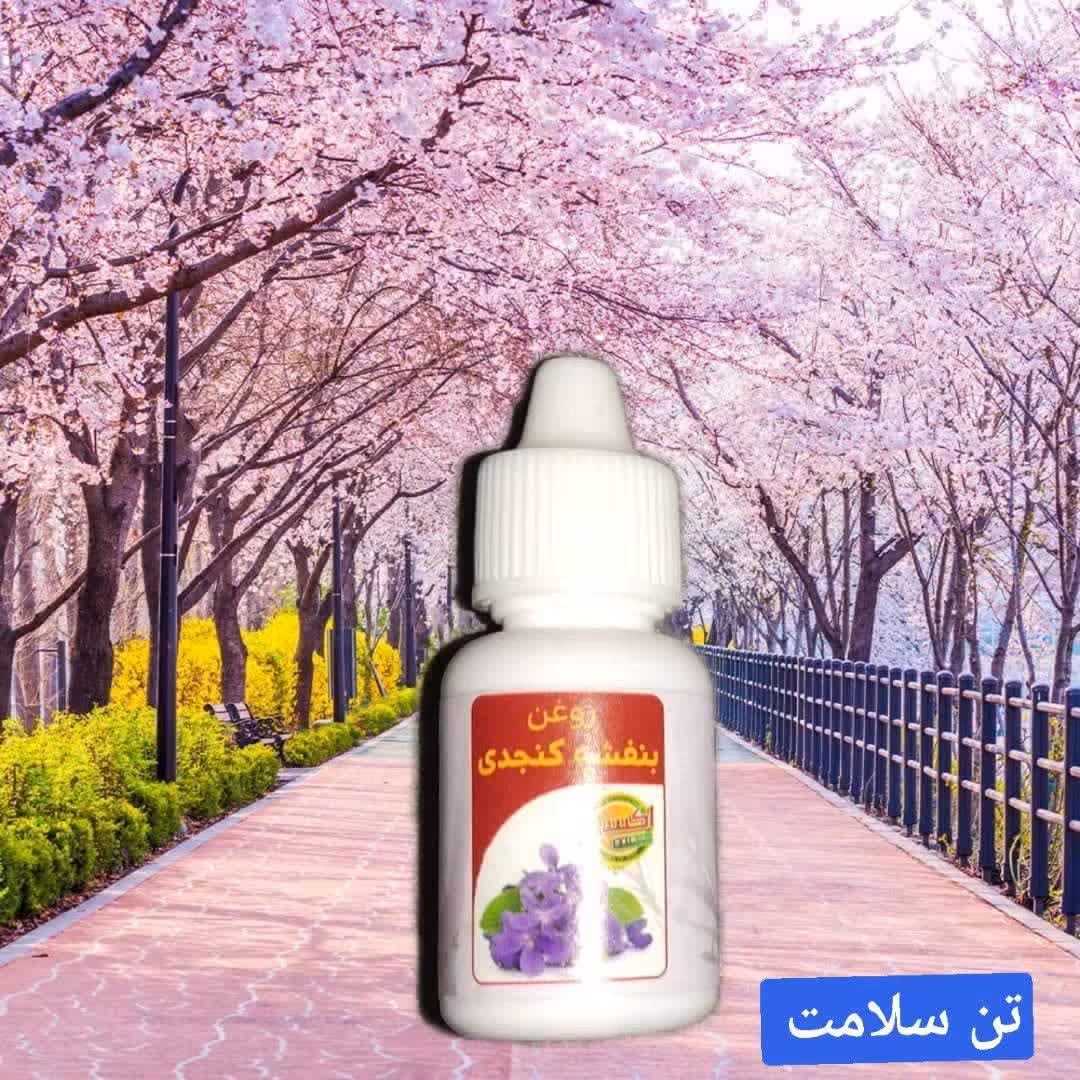 روغن بنفشه کنجدی گیاهی