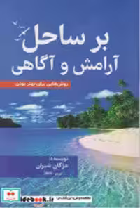 قیمت و خرید کتاب بر ساحل آرامش و آگاهی فوژان | ایده بوک