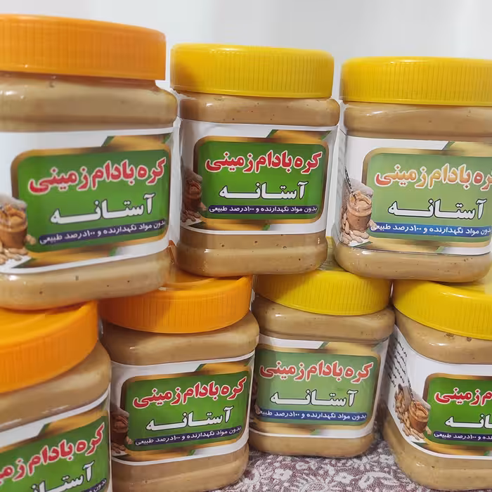 کره بادام زمینی آستانه اشرفیه درجه یک