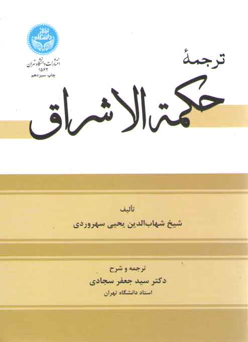 خرید کتاب ترجمه حکمه الاشراق &#8212; کتابسرای طه