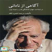 کتاب آگاهی از نادانی در شناخت جهان اندیشگی پوپر کرگدن