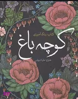 رنگ آمیزی کوچه باغ