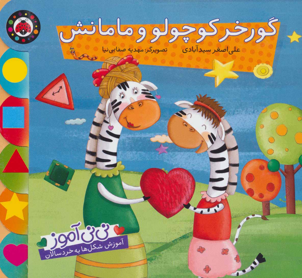 کتاب نی نی آموز آموزش شکل ها به خردسالان
