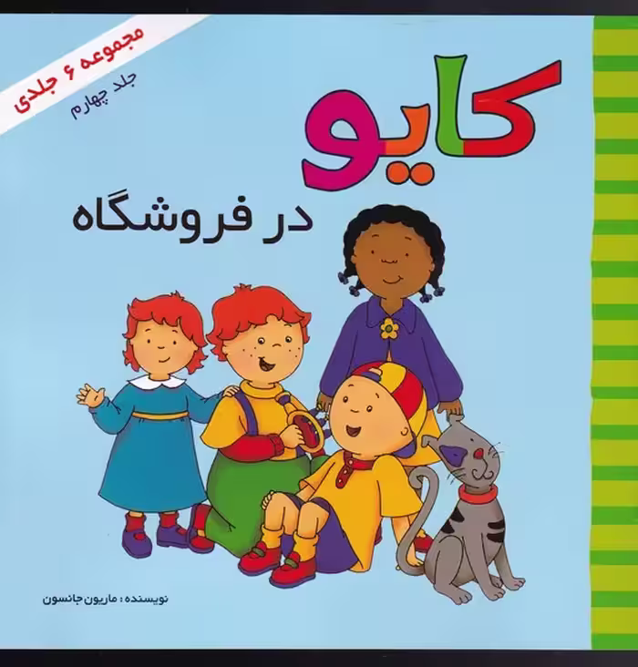 کتاب کایو جلد‌ جهارم در‌فروشگاه نشر پژواک دانش