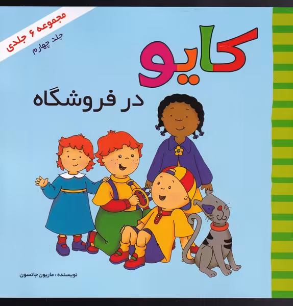 کتاب کایو جلد‌ جهارم در‌فروشگاه نشر پژواک دانش