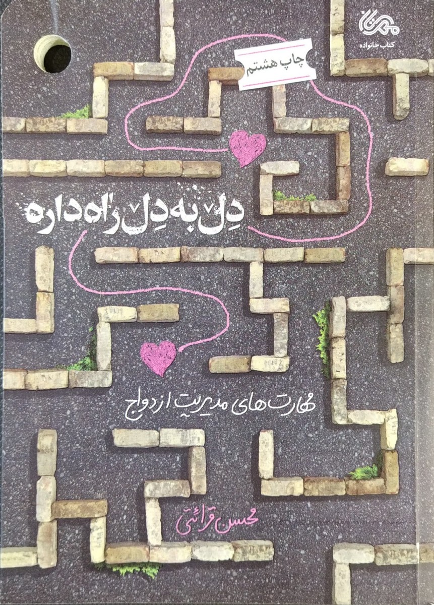 کتاب دل به دل راه داره (مهارت های مدیریت ازدواج)