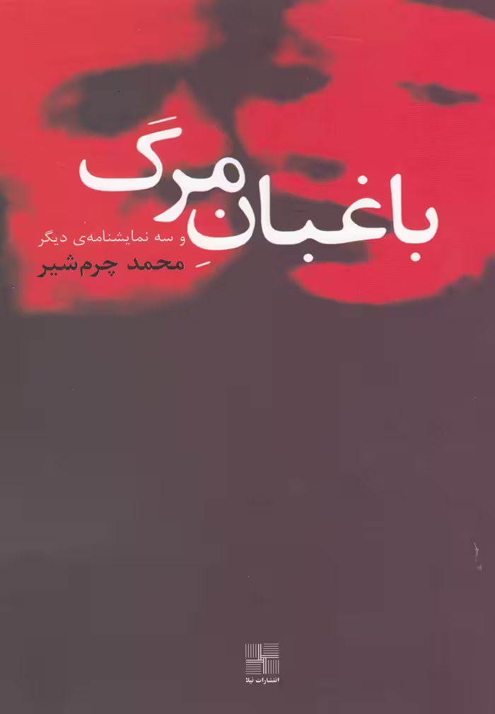 کتاب باغبان مرگ و سه نمایشنامه دیگر